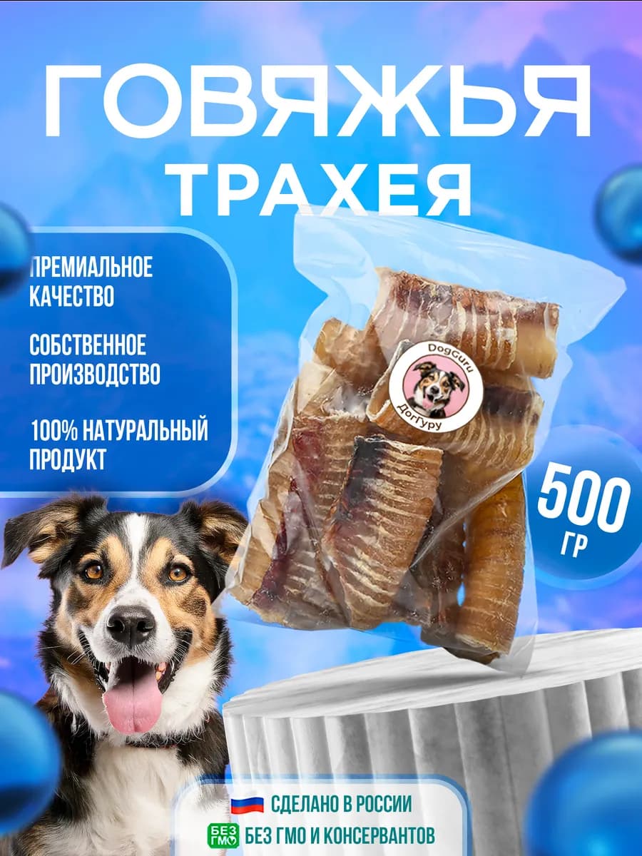 Трахея говяжья 500 грамм лакомство для собак