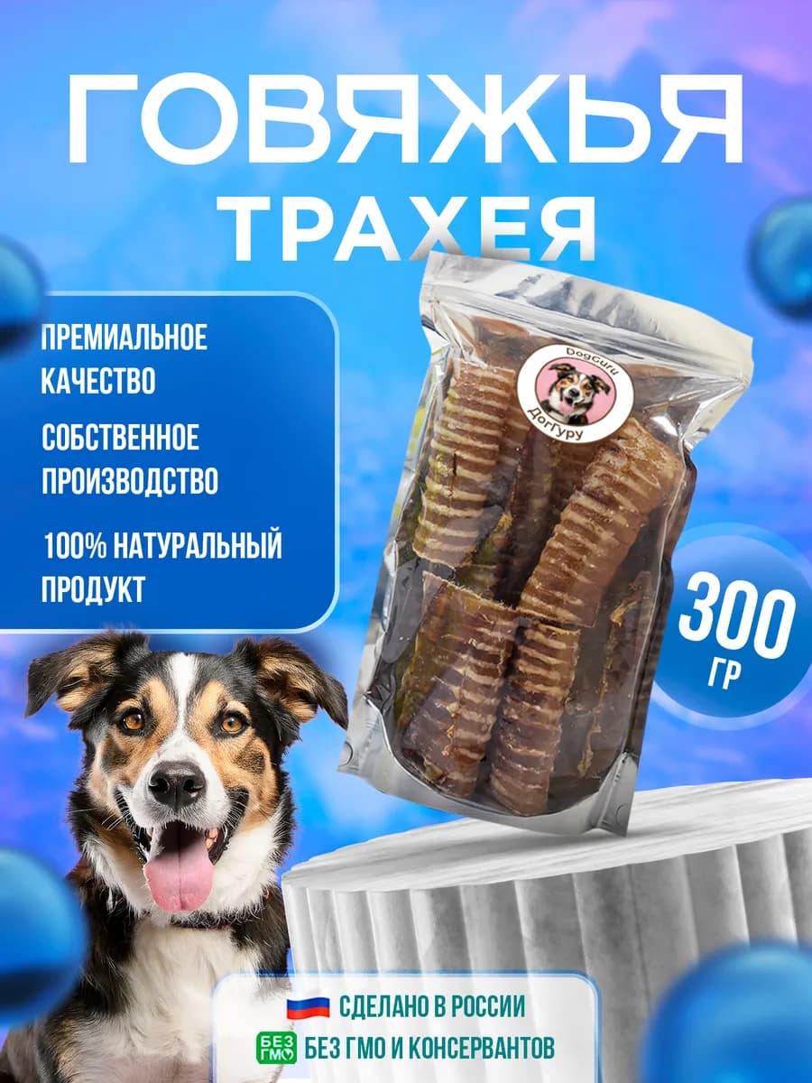 Трахея говяжья 300 грамм лакомство для собак