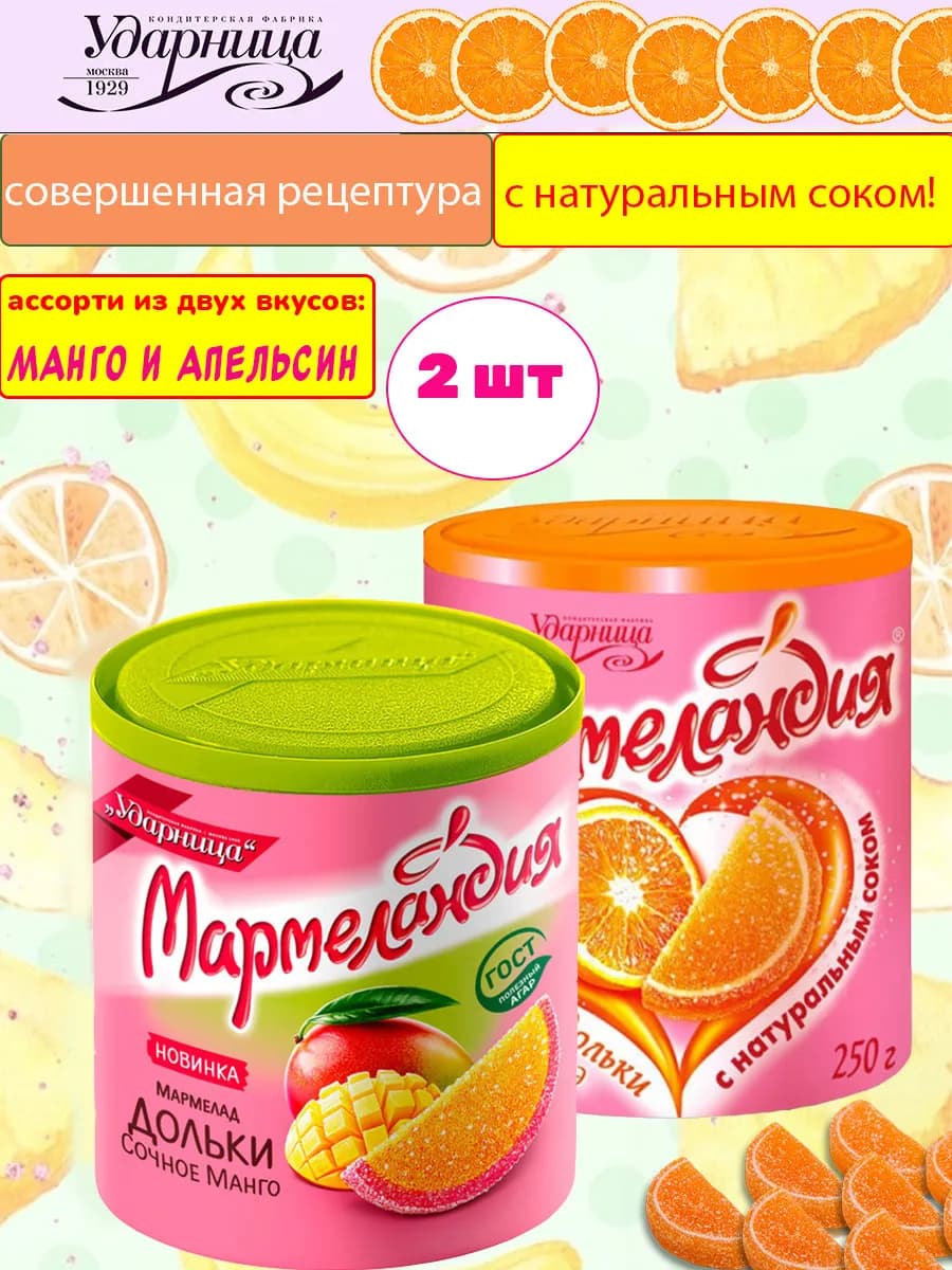Мармелад Мармеландия дольки микс манго апельсин 2 шт по 250г