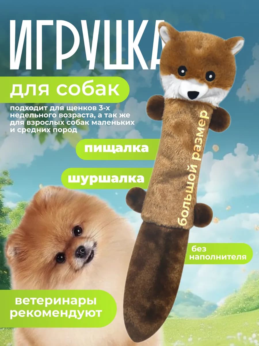 Игрушка для собак и щенков с пищалкой и шуршалкой-Енот