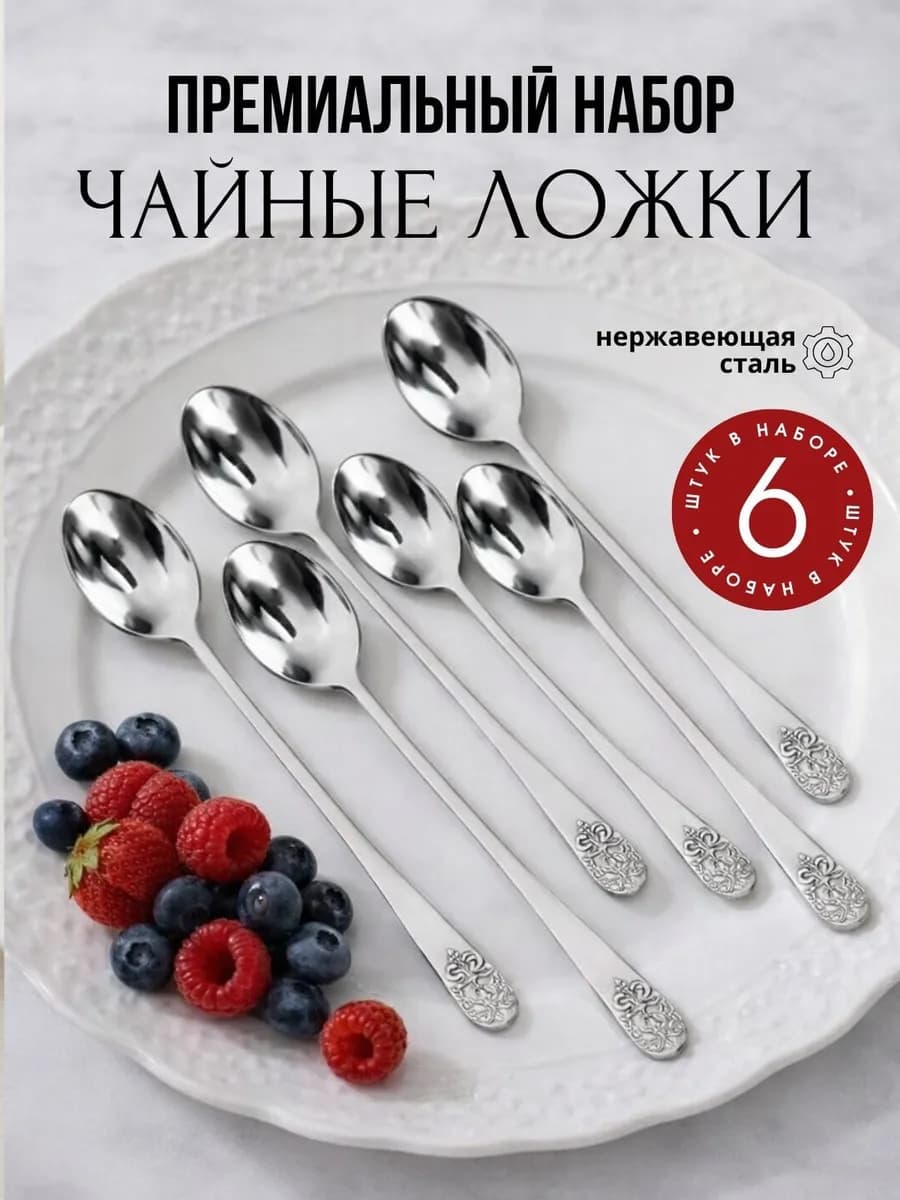 Ложки чайные с длинной ручкой 6 штук для сервировки и дома
