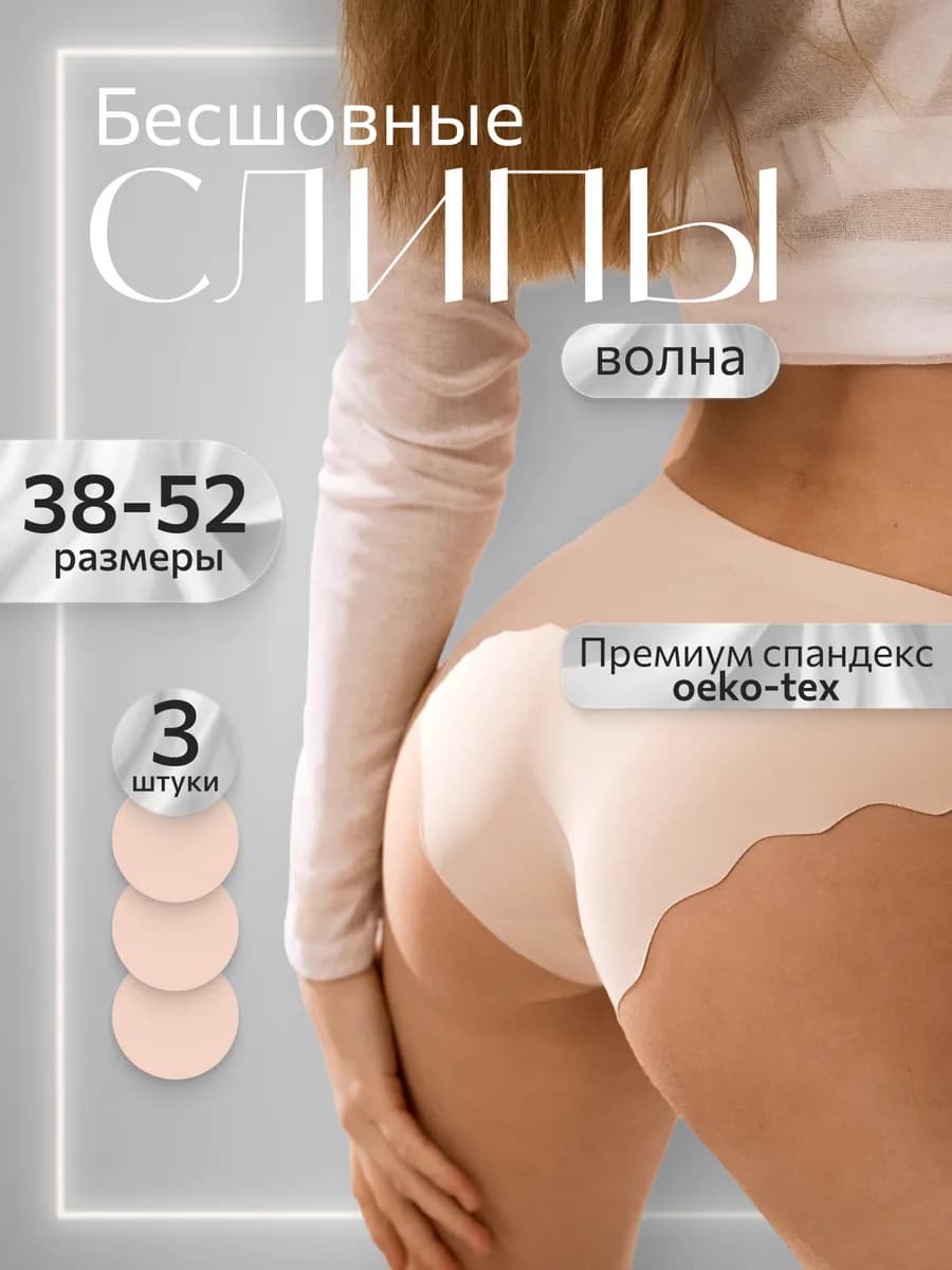 бесшовные трусы слипы комплект