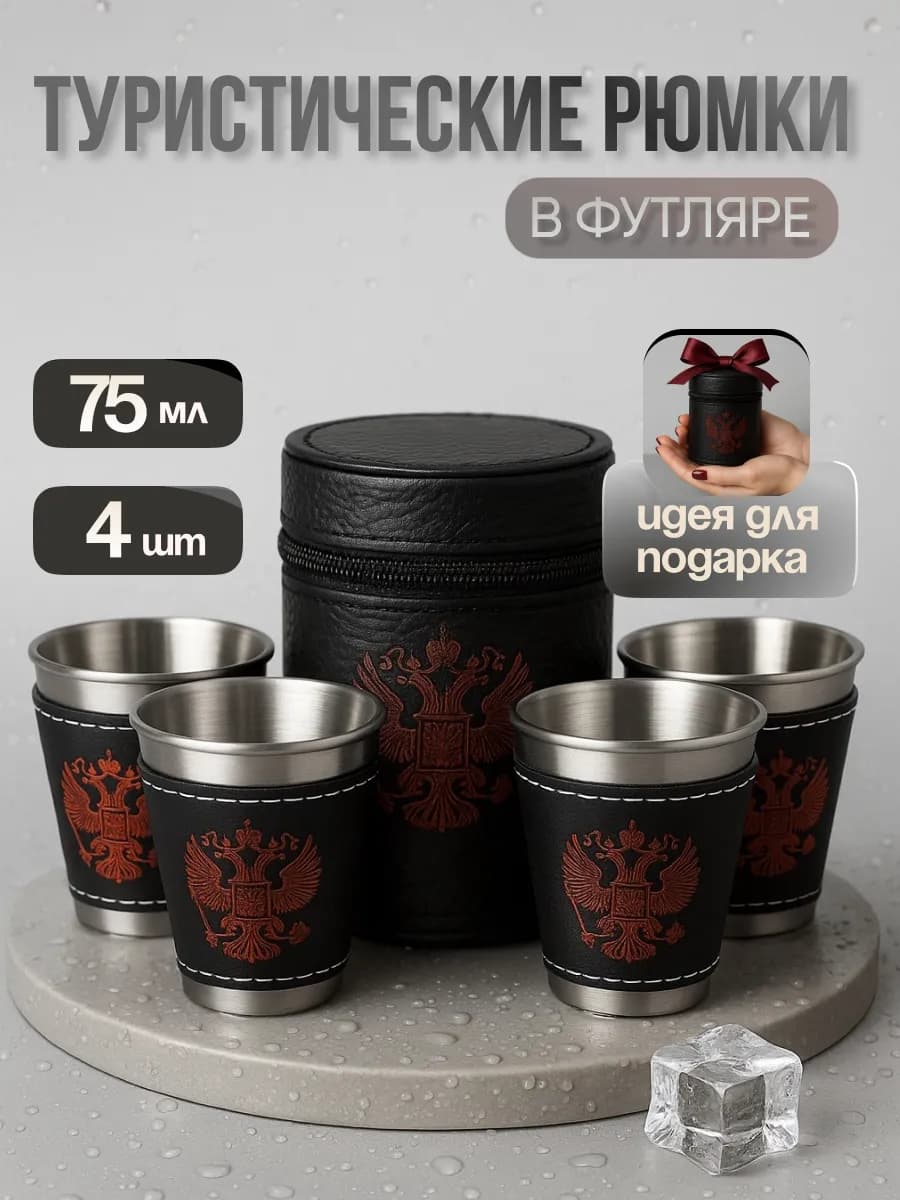 Набор походных рюмок в чехле подарочный 75 мл