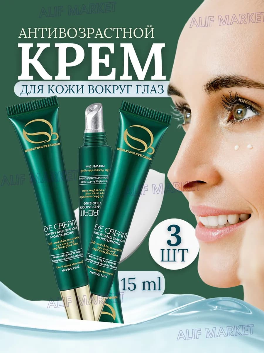 Антивозрастной крем для кожи вокруг глаз 3 шт