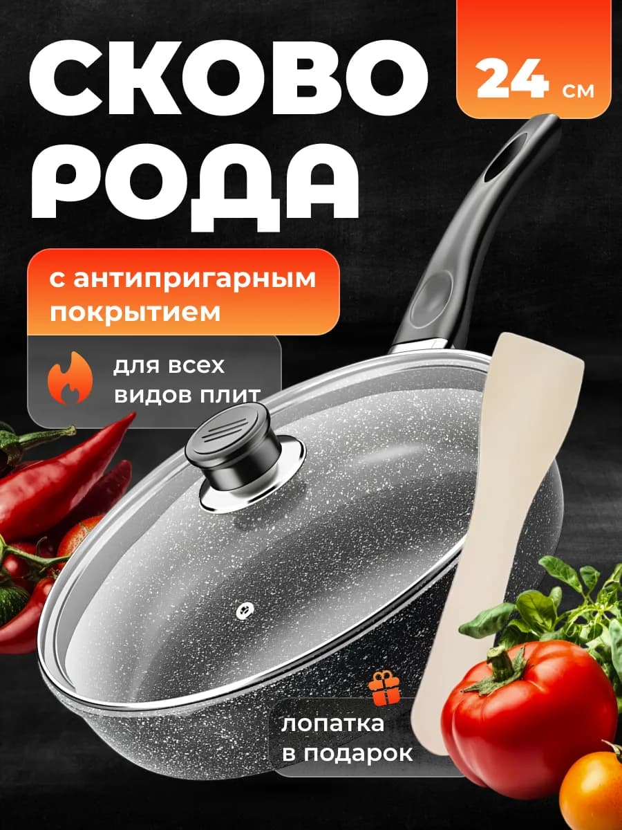 Сковорода антипригарная с крышкой 24 см