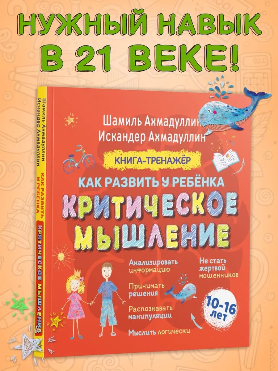 Критическое мышление книга-тренажер для детей 10-16 лет