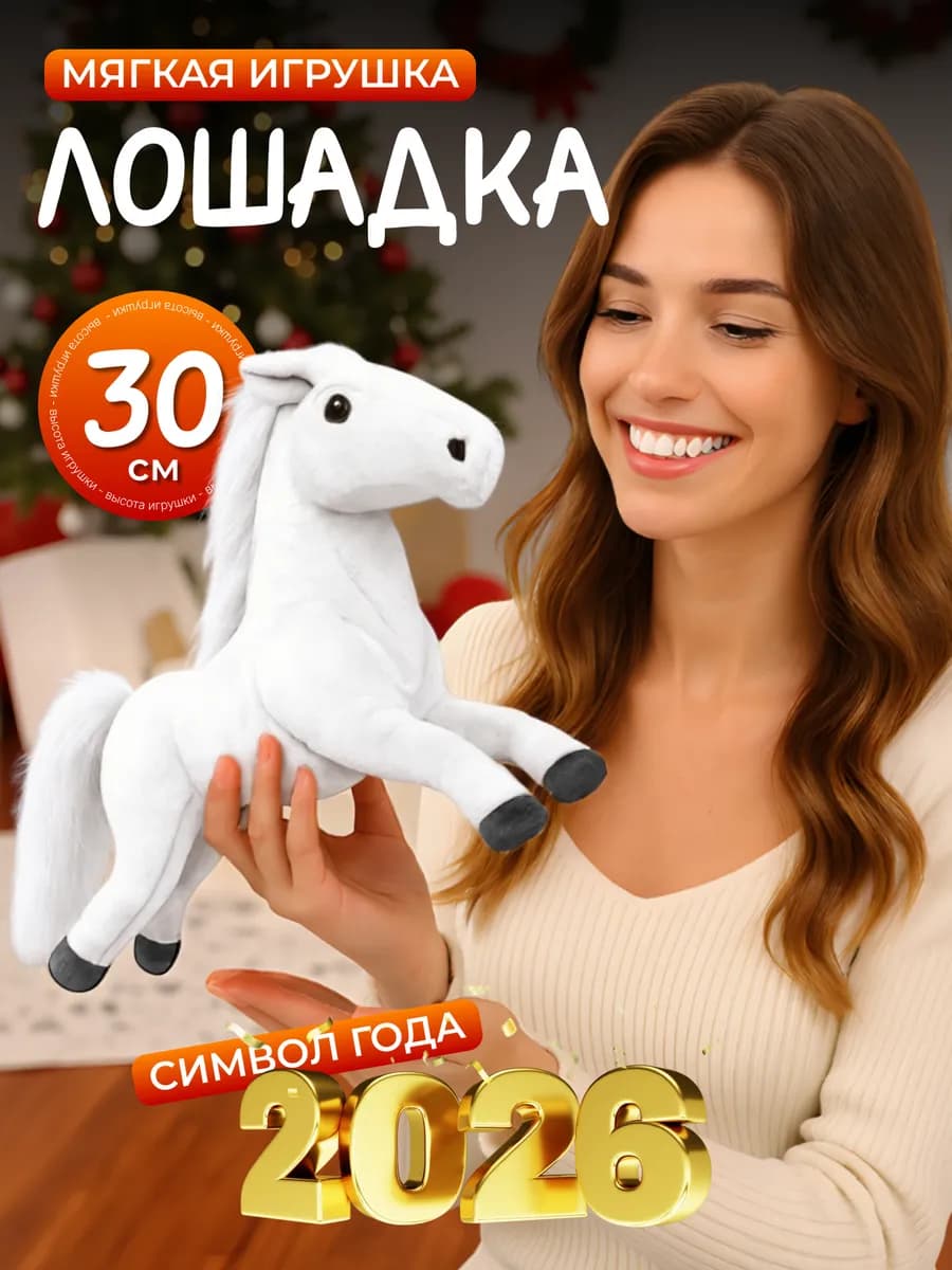 Лошадь мягкая игрушка 30 см символ нового года 2026