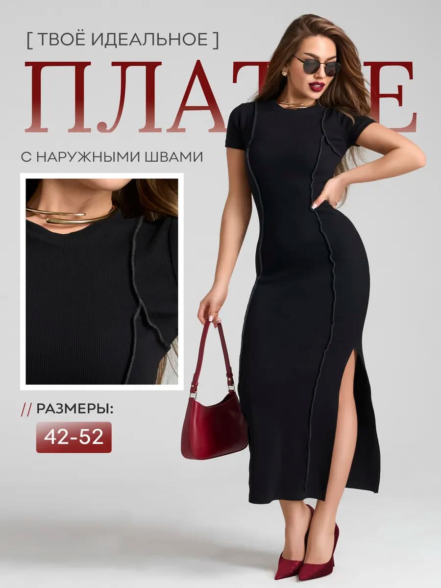 Трикотажное платье лапша облегающее со швами наружу