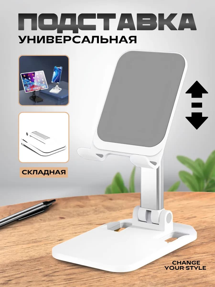 Подставка для телефона и планшета настольная складная