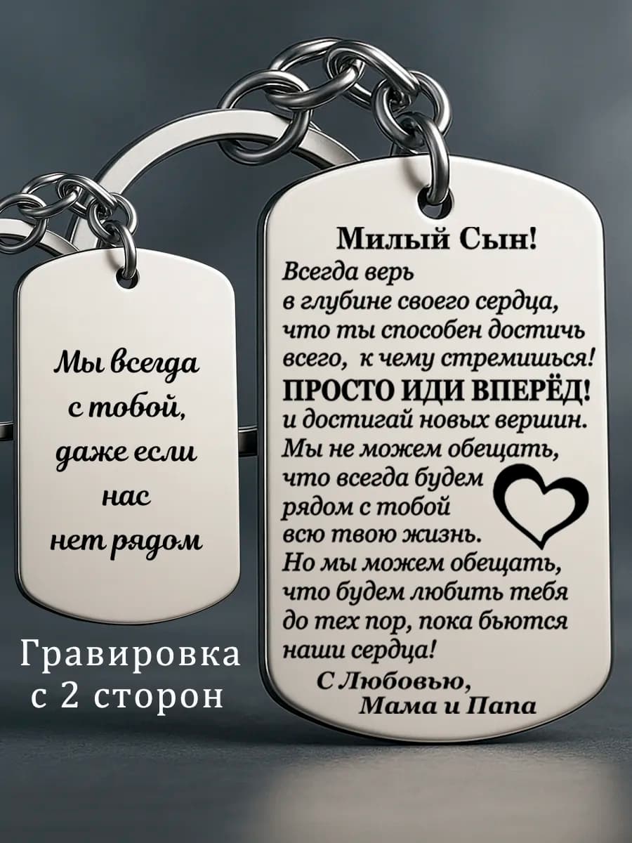 Брелок сыну от мамы и папы