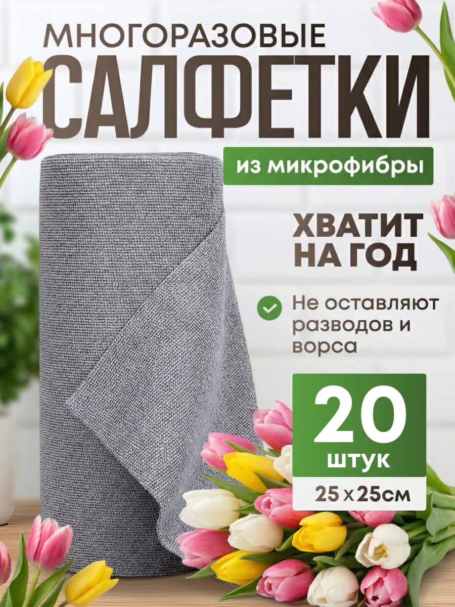Салфетки для уборки и кухни в рулоне из микрофибры 20 шт