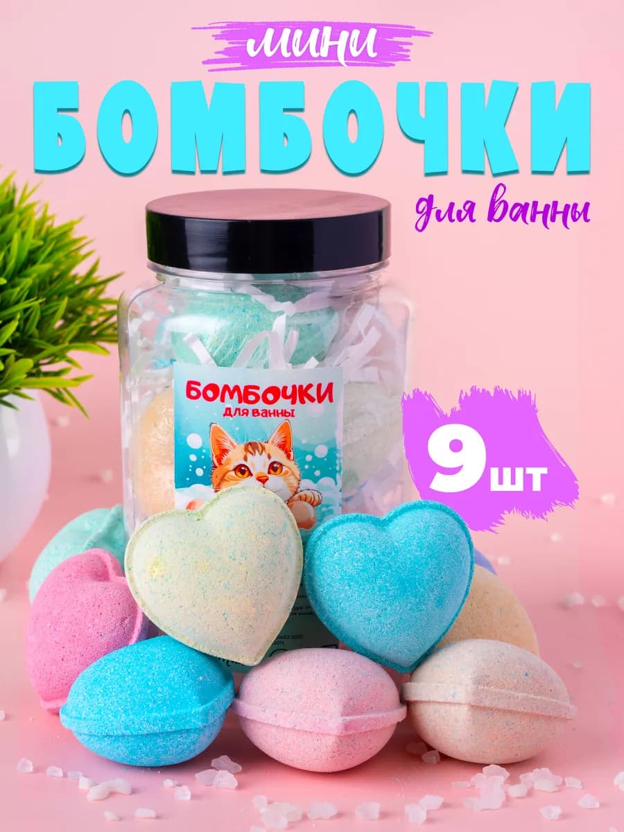 Бомбочки для ванны набор сердечки