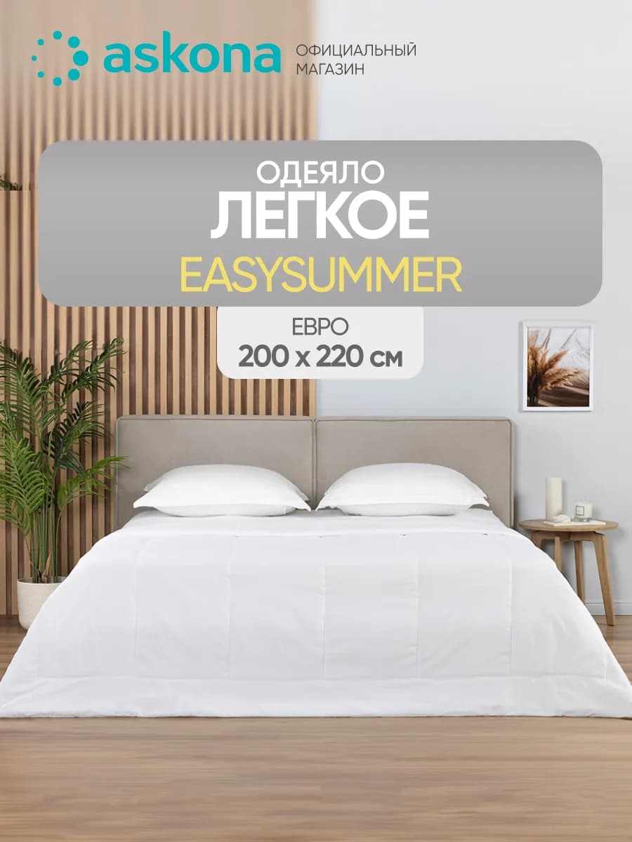 Аскона Одеяло EasySummer евро, двухспальное 220х200