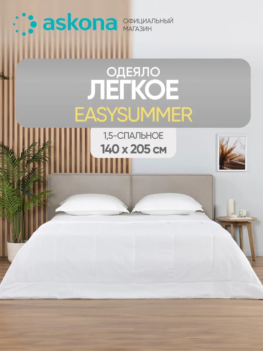 Аскона Одеяло EasySummer односпальное 205х140