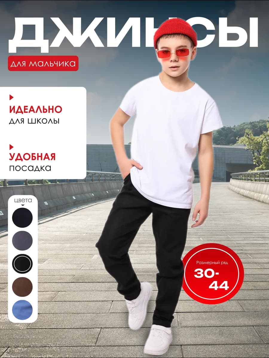 Джинсы для мальчика