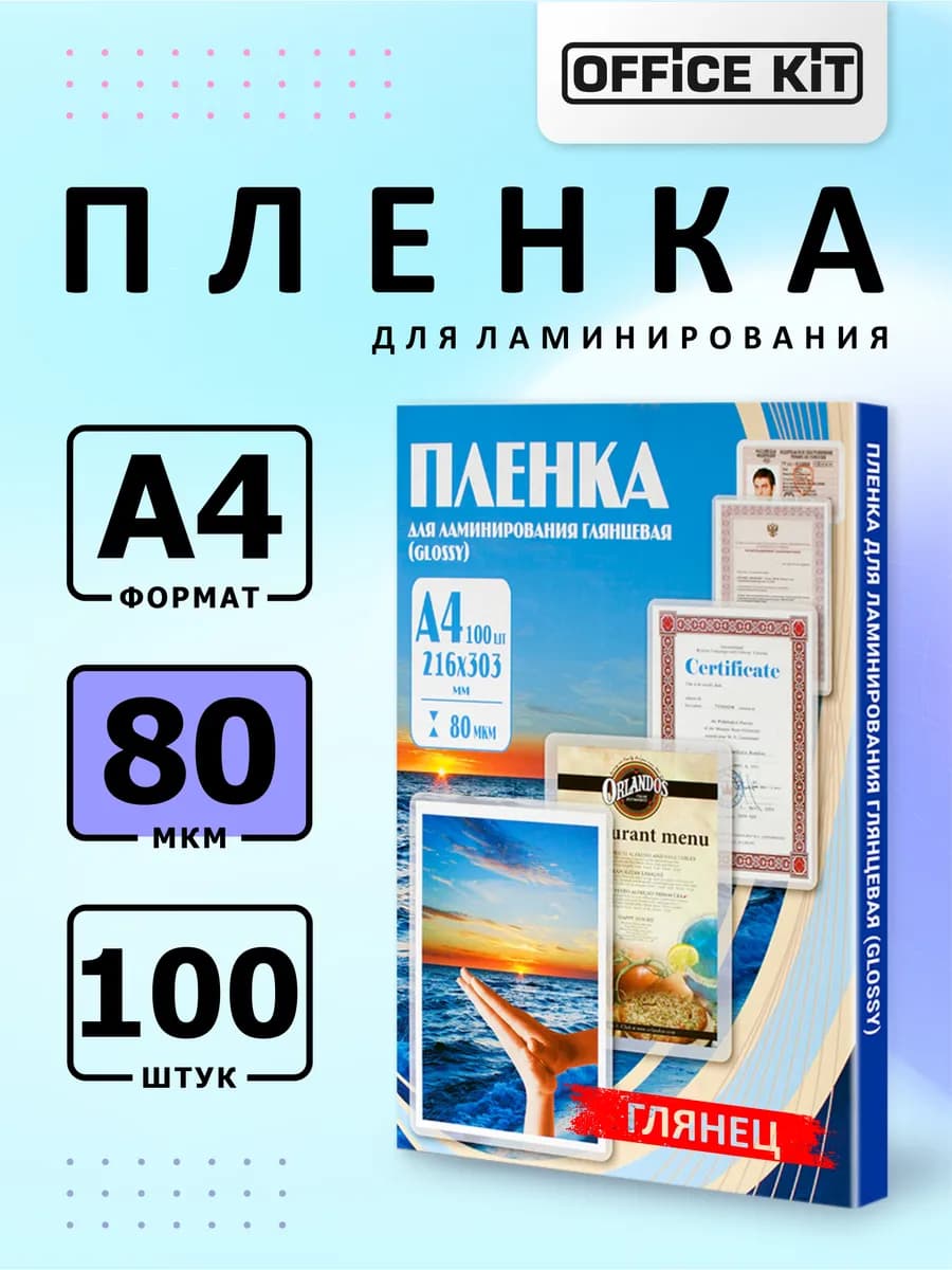 Пленка для ламинирования А4 80 мкм 100 шт глянцевая