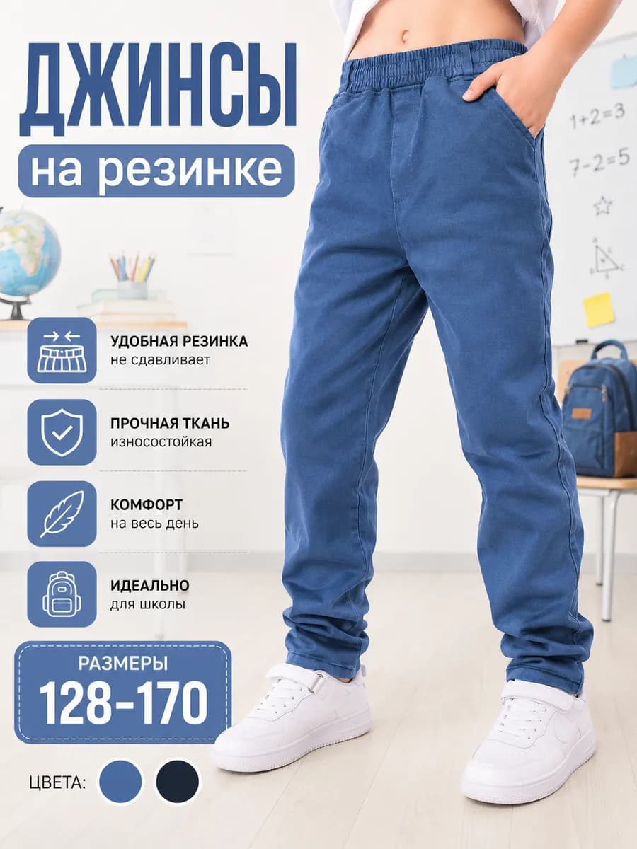 Джинсы на мальчика для школы
