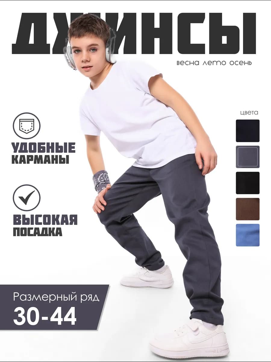 Джинсы для мальчика