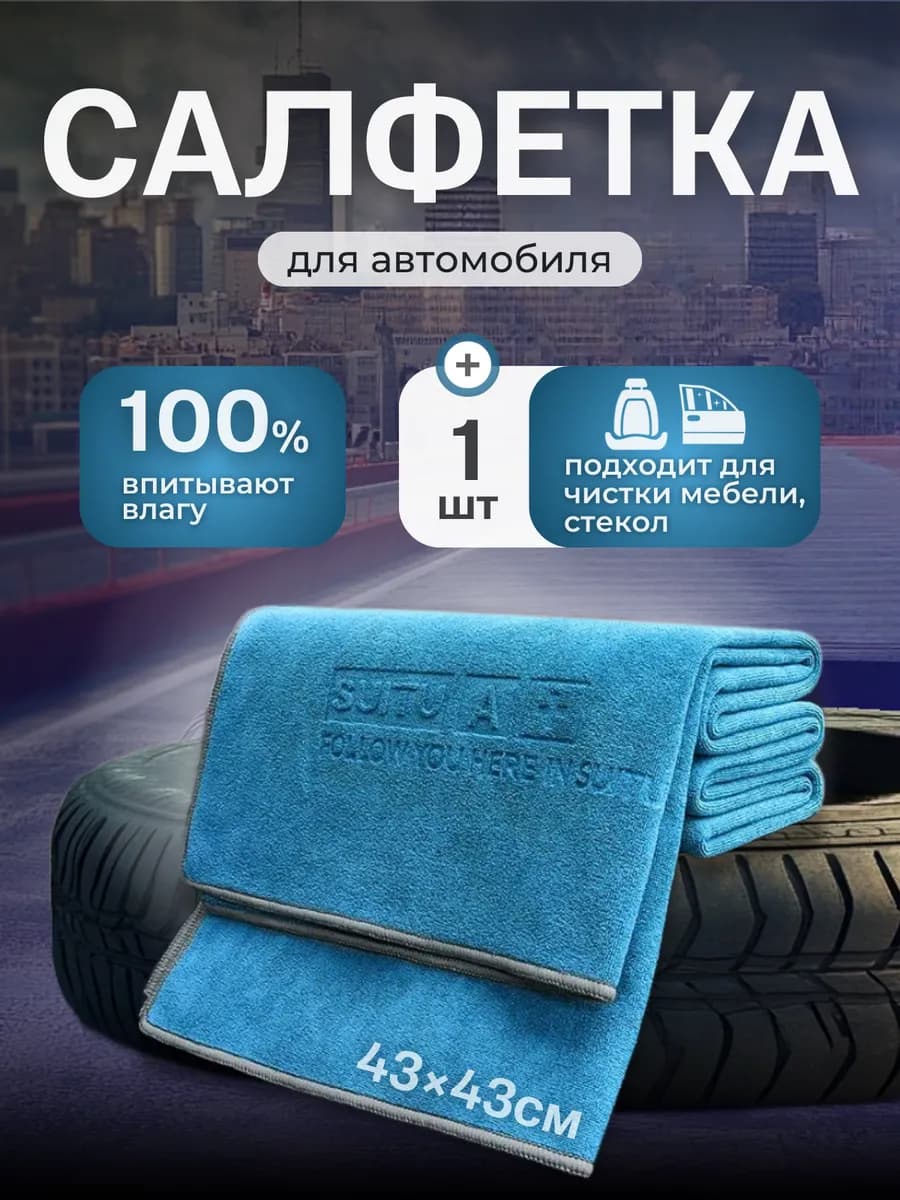 Салфетка для авто