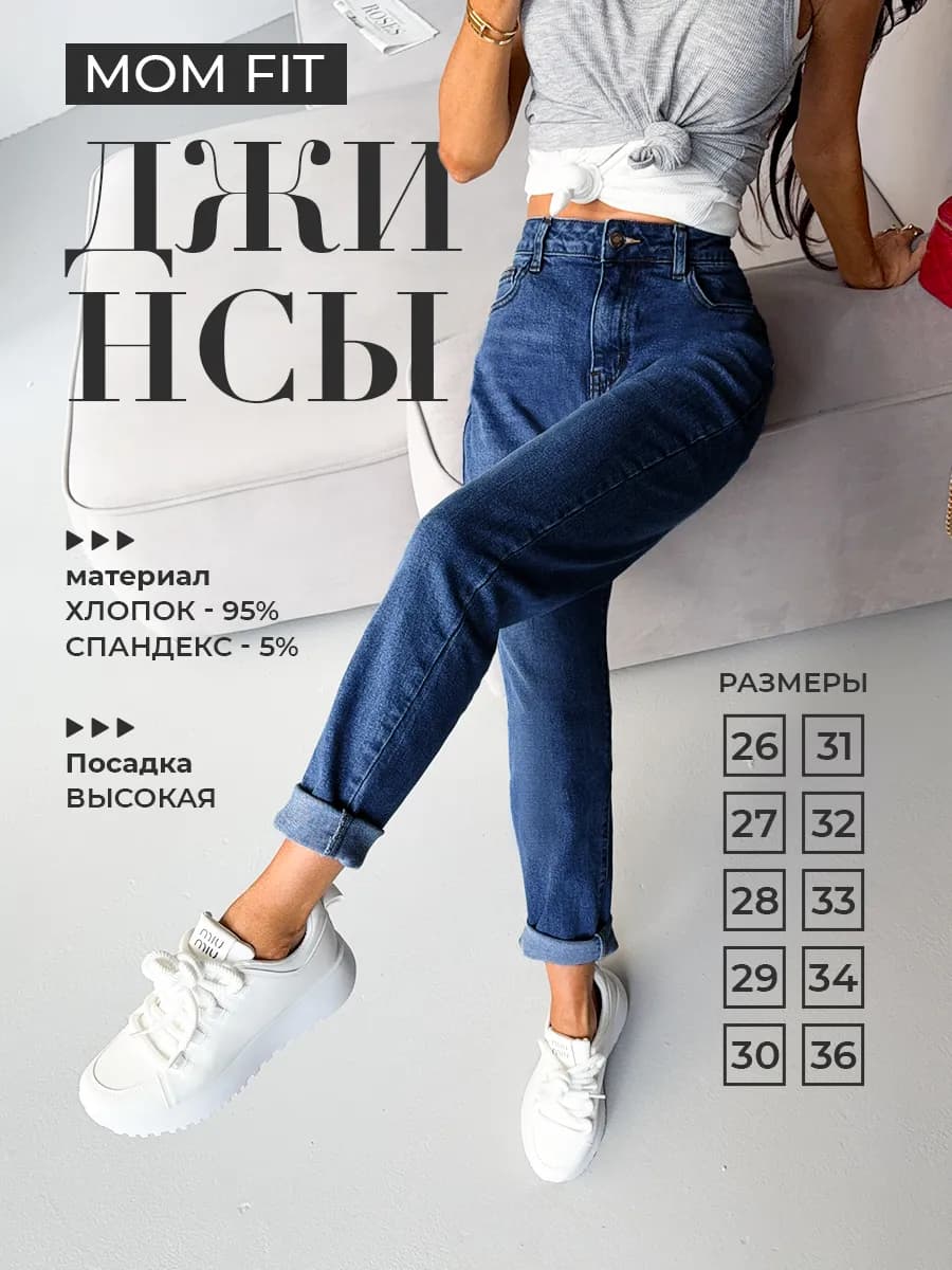 Джинсы момы с высокой посадкой