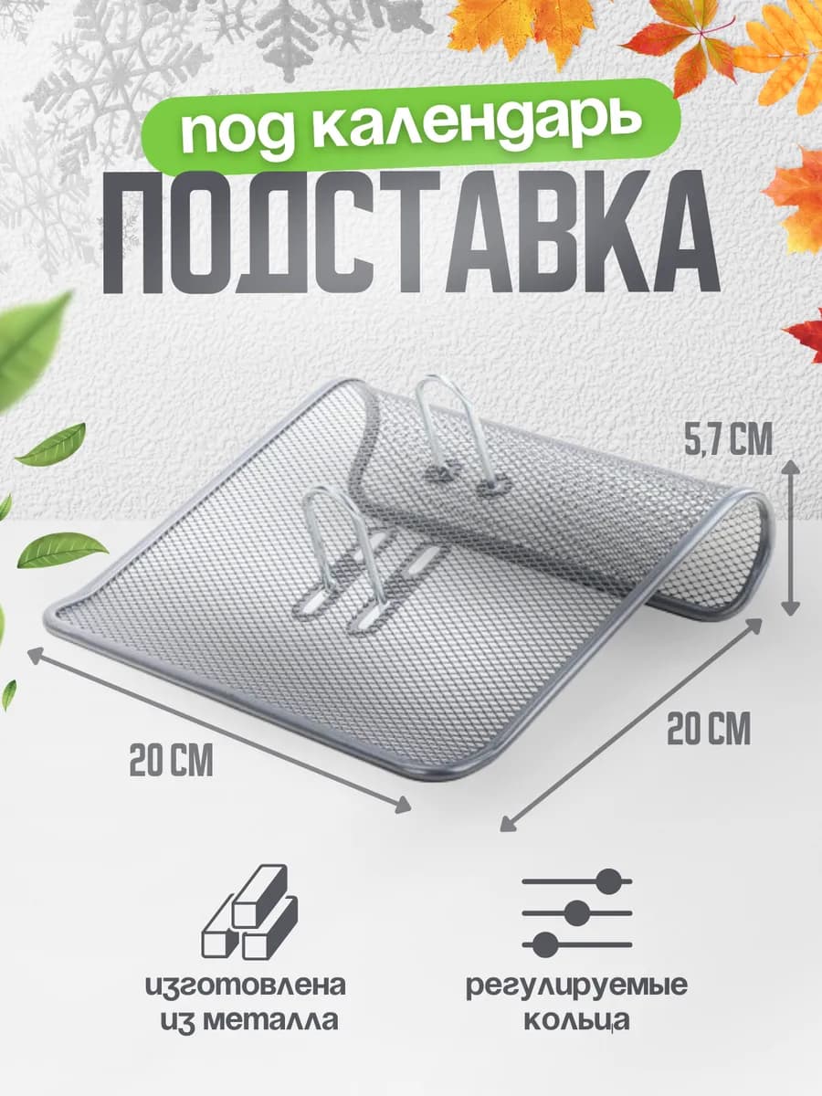 Подставка для календаря металл