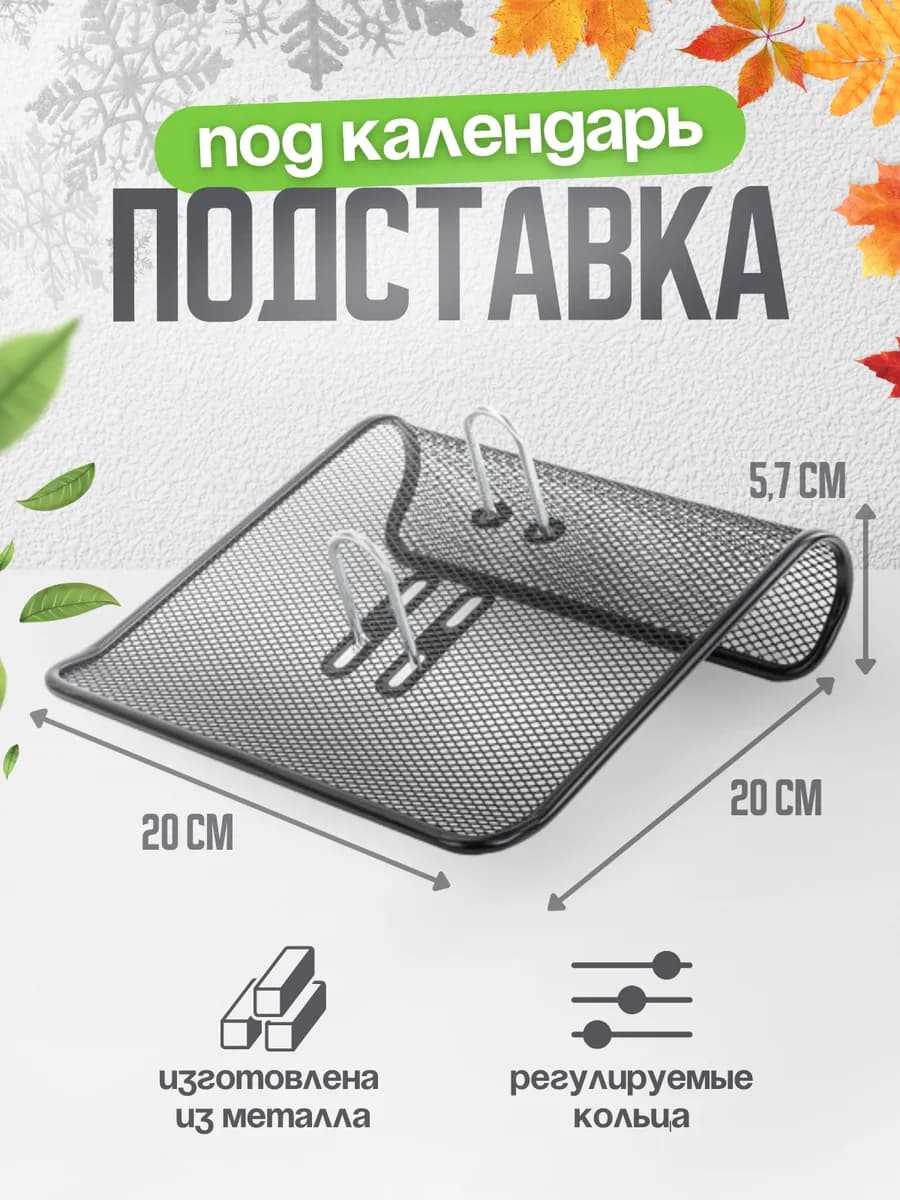Подставка для календаря металл