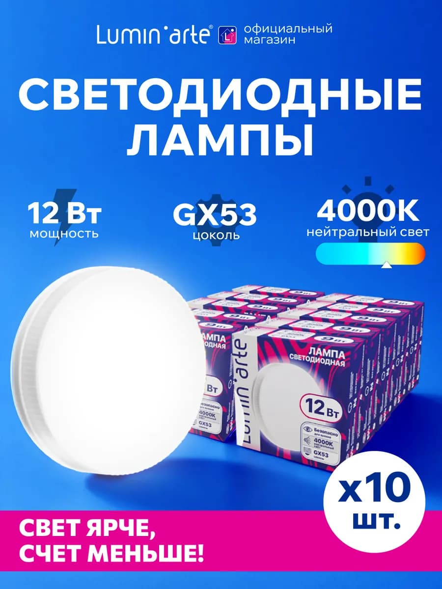 Светодиодная лампа LSTD-GX-12W4KGX53 12Вт 4000K, GX53 10 шт