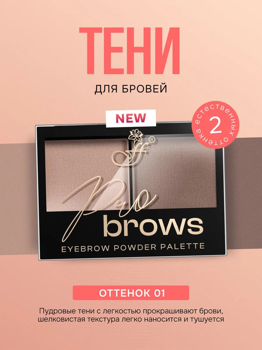 Тени для бровей косметика для макияжа Pro Brows, №1