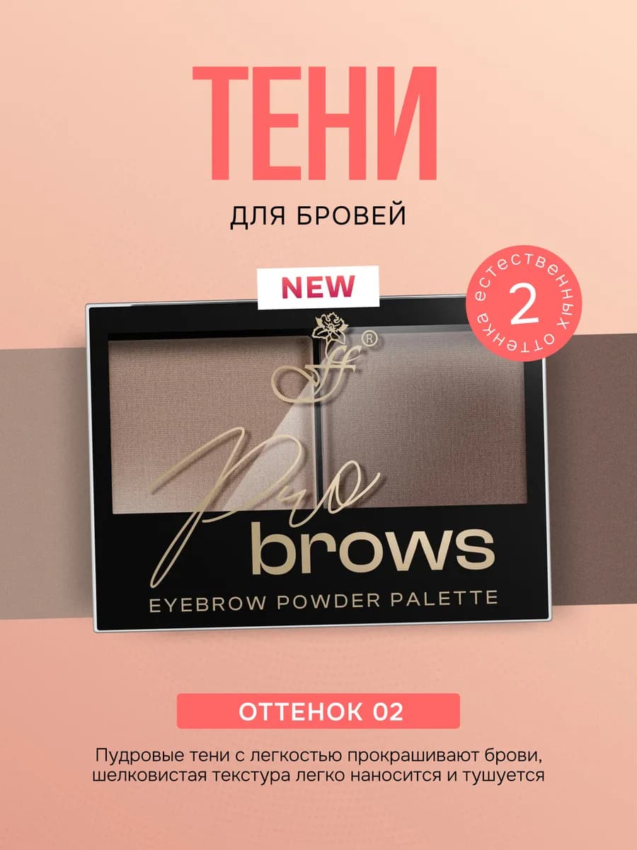 Тени для бровей косметика для макияжа Pro Brows, №2
