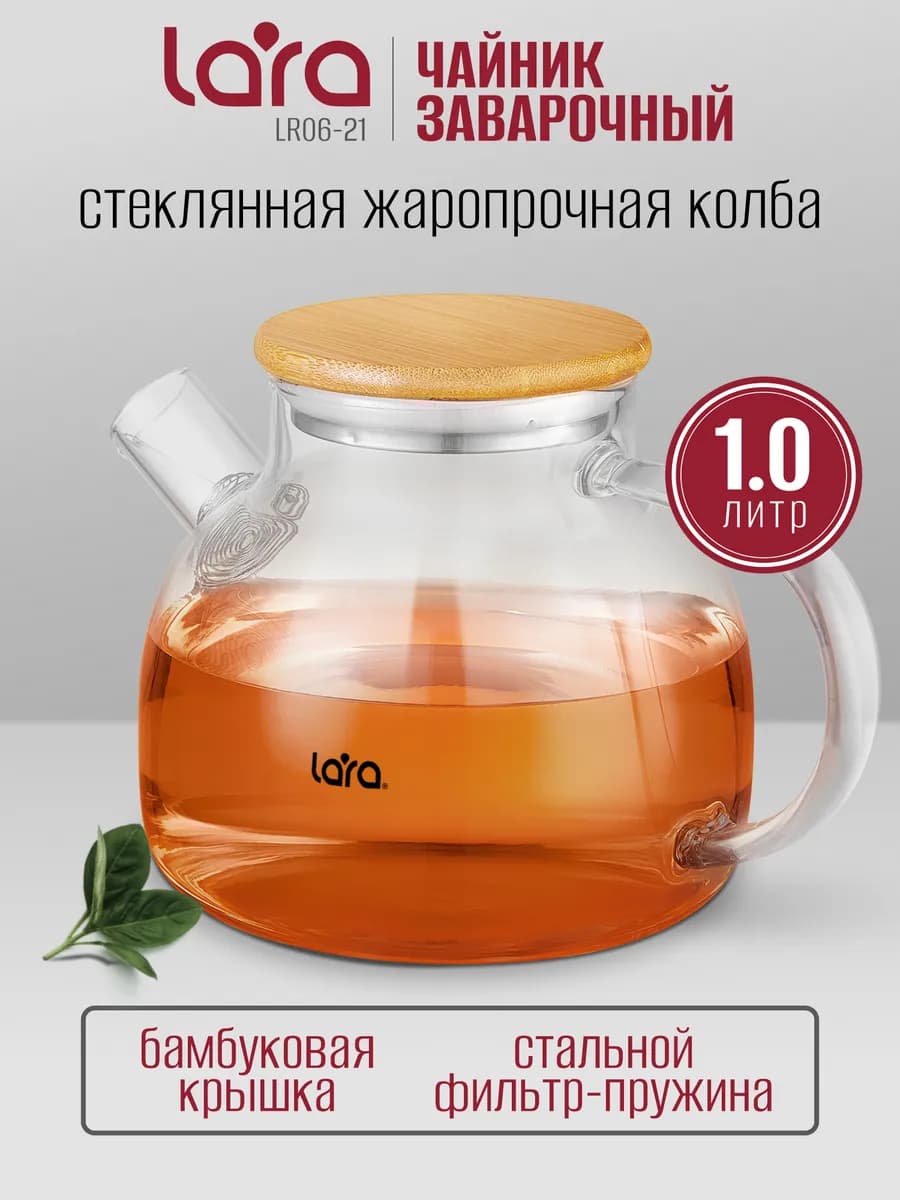 Чайник заварочный 1000 мл стеклянный LR06-21