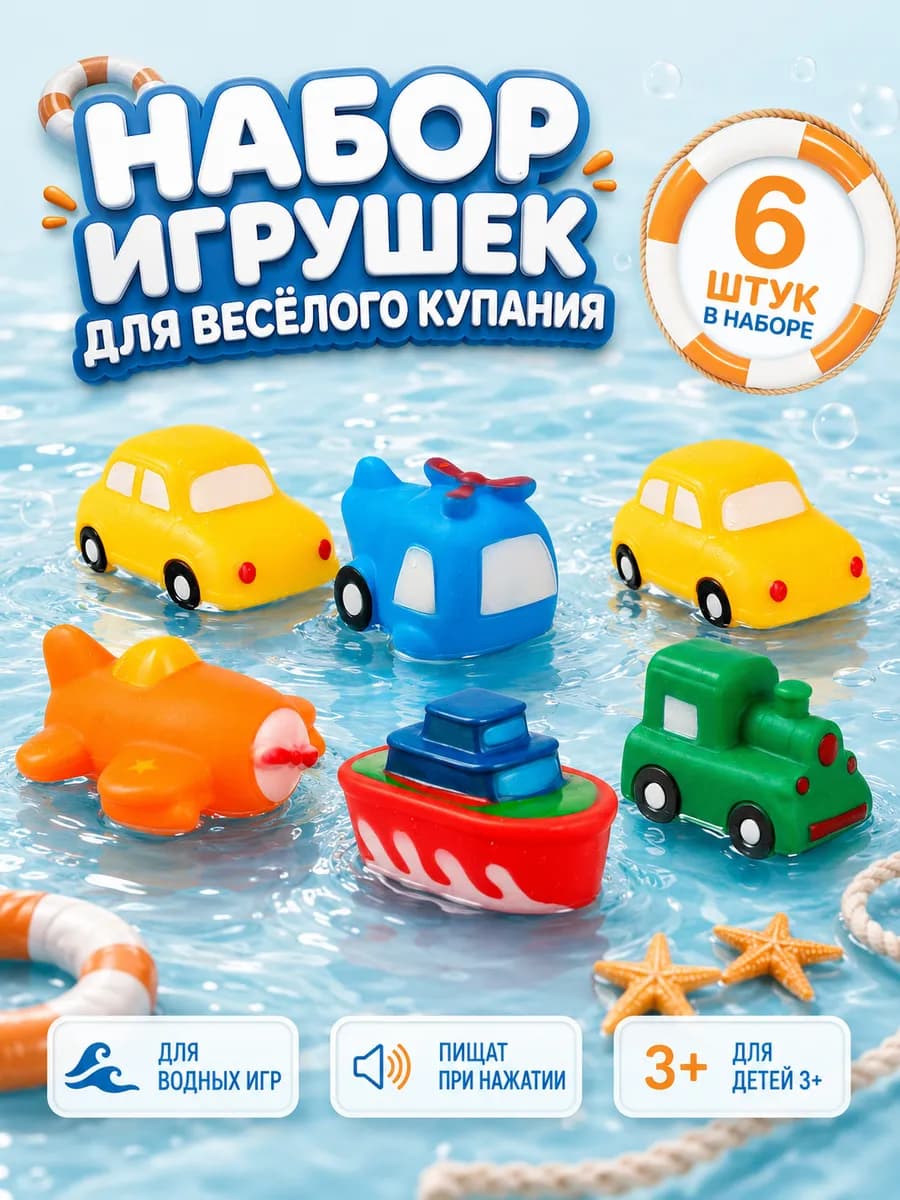 Резиновые игрушки для ванны «Транспорт» с пищалкой