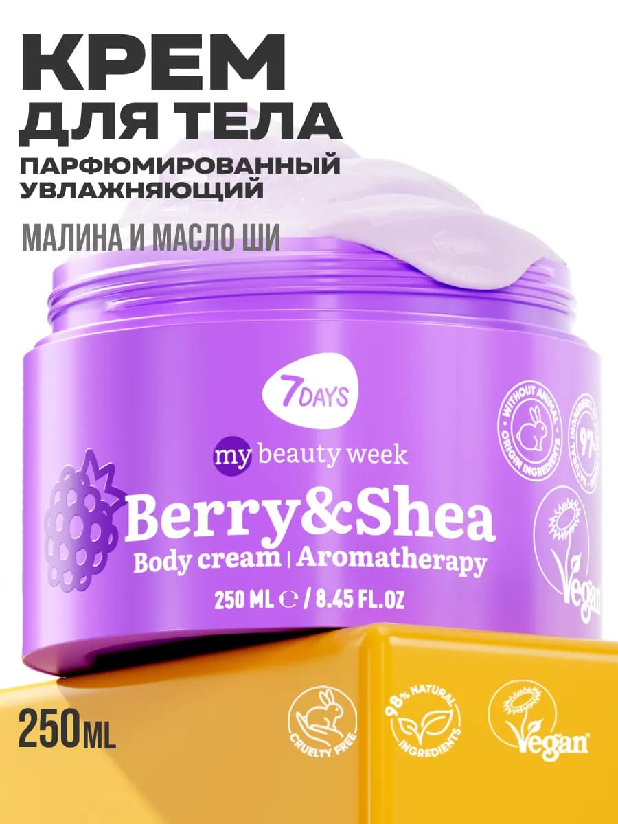 Крем для тела увлажняющий BERRY&SHEA 250 мл