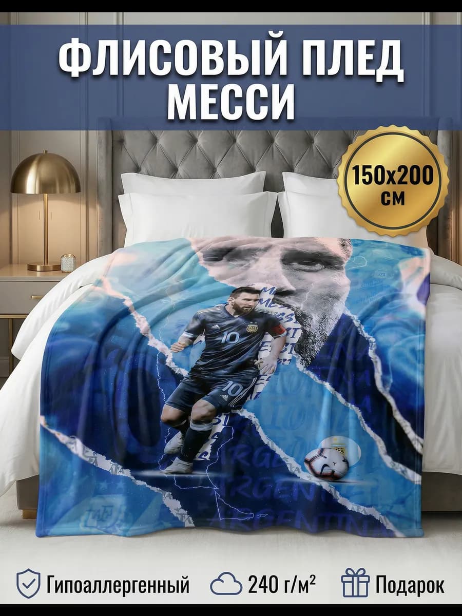 Плед с принтом Лионель Месси
