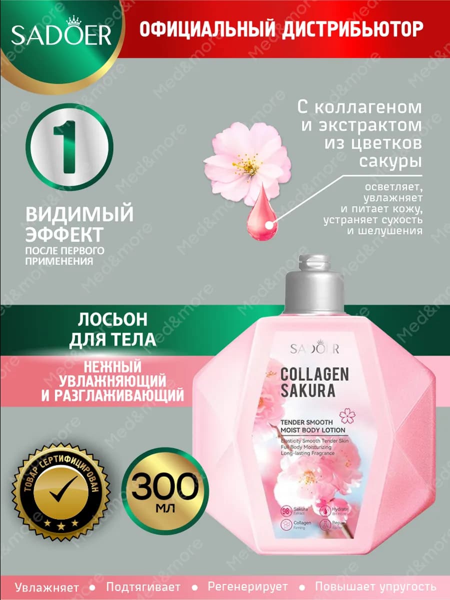Лосьон для тела разглаживающий с коллагеном и сакурой