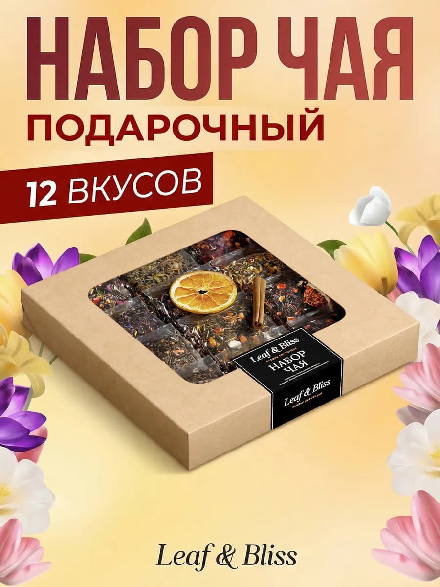 Подарок на 8 марта набор чая в пакетиках, 12 шт