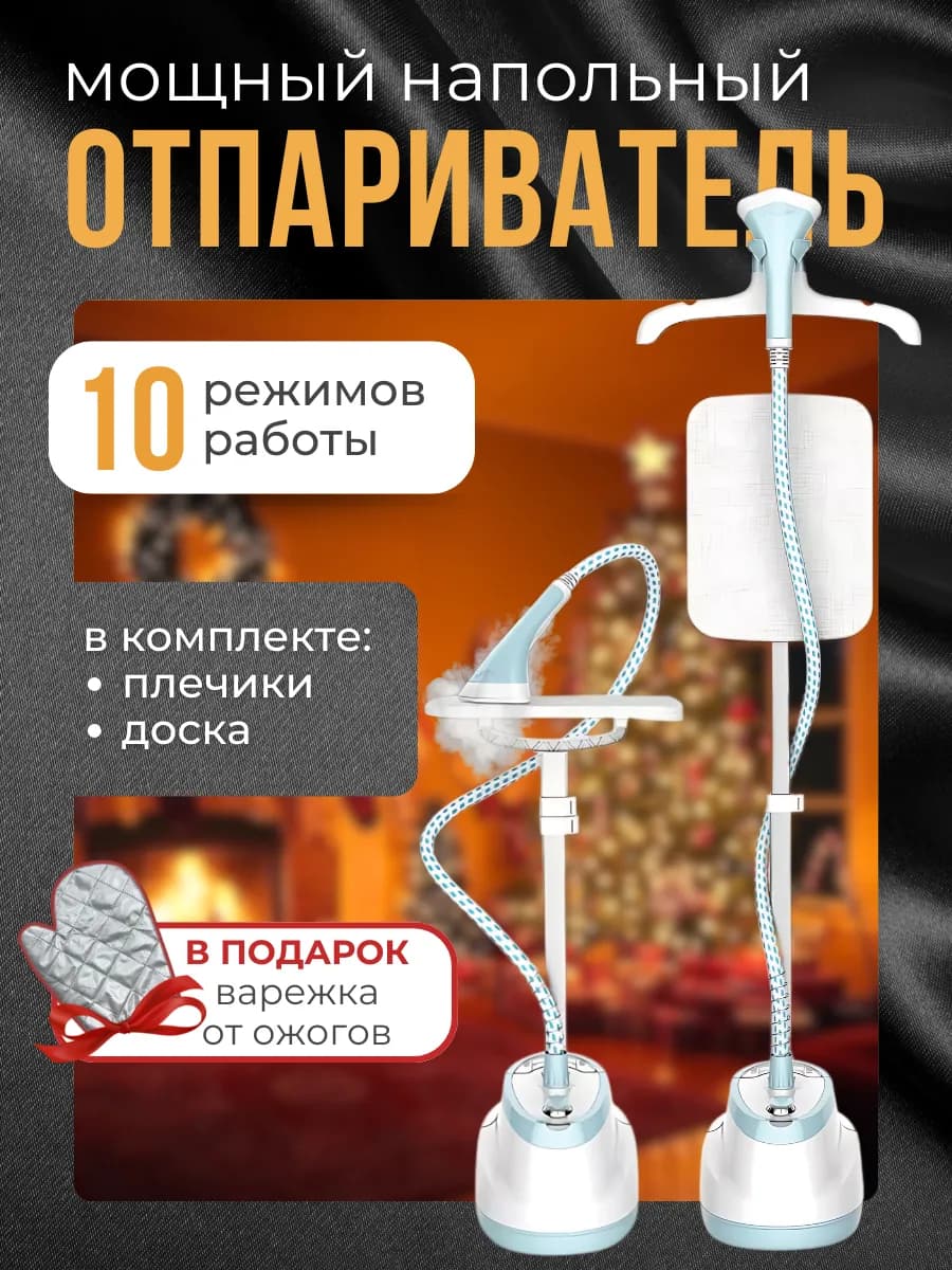 Отпариватель напольный для одежды с вешалкой