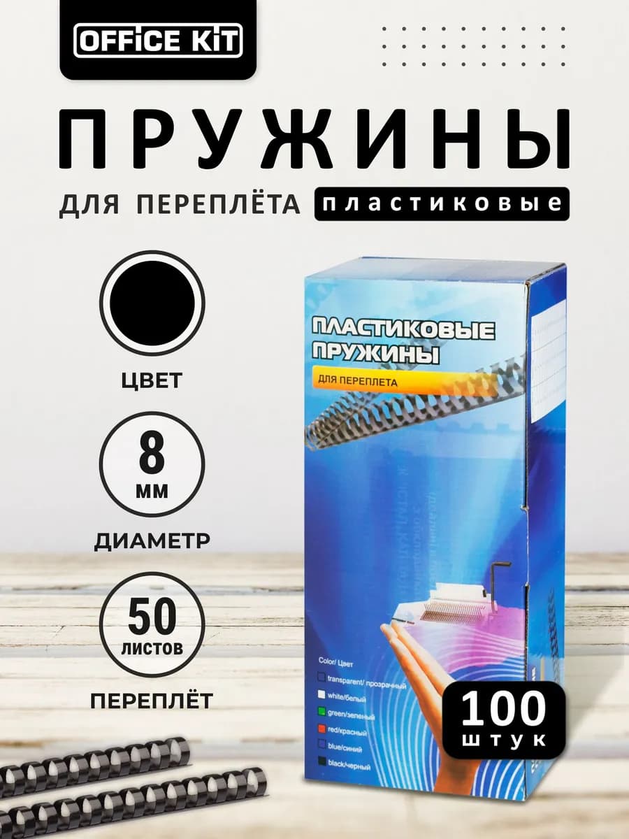 Пружины для переплета А4, 100 шт, 8 мм черные пластиковые