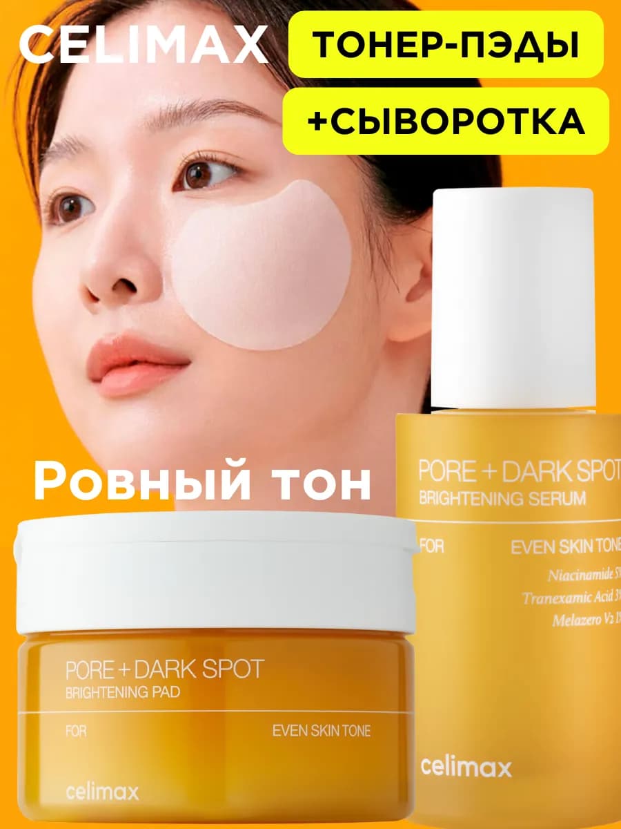 Сыворотка и тонер пэды для ровного тона лица набор