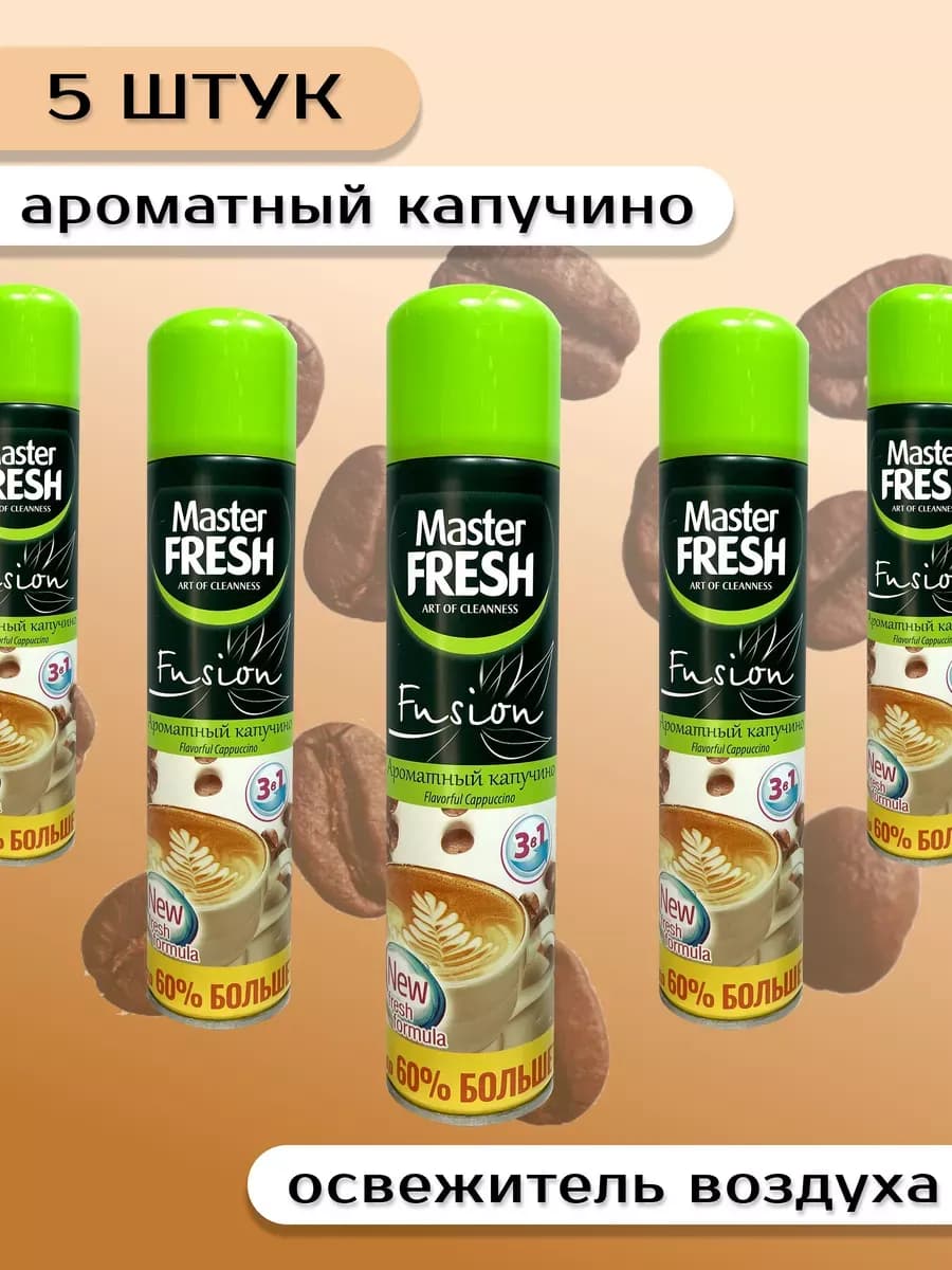 Освежитель воздуха МастерФреш набор 5х300 мл