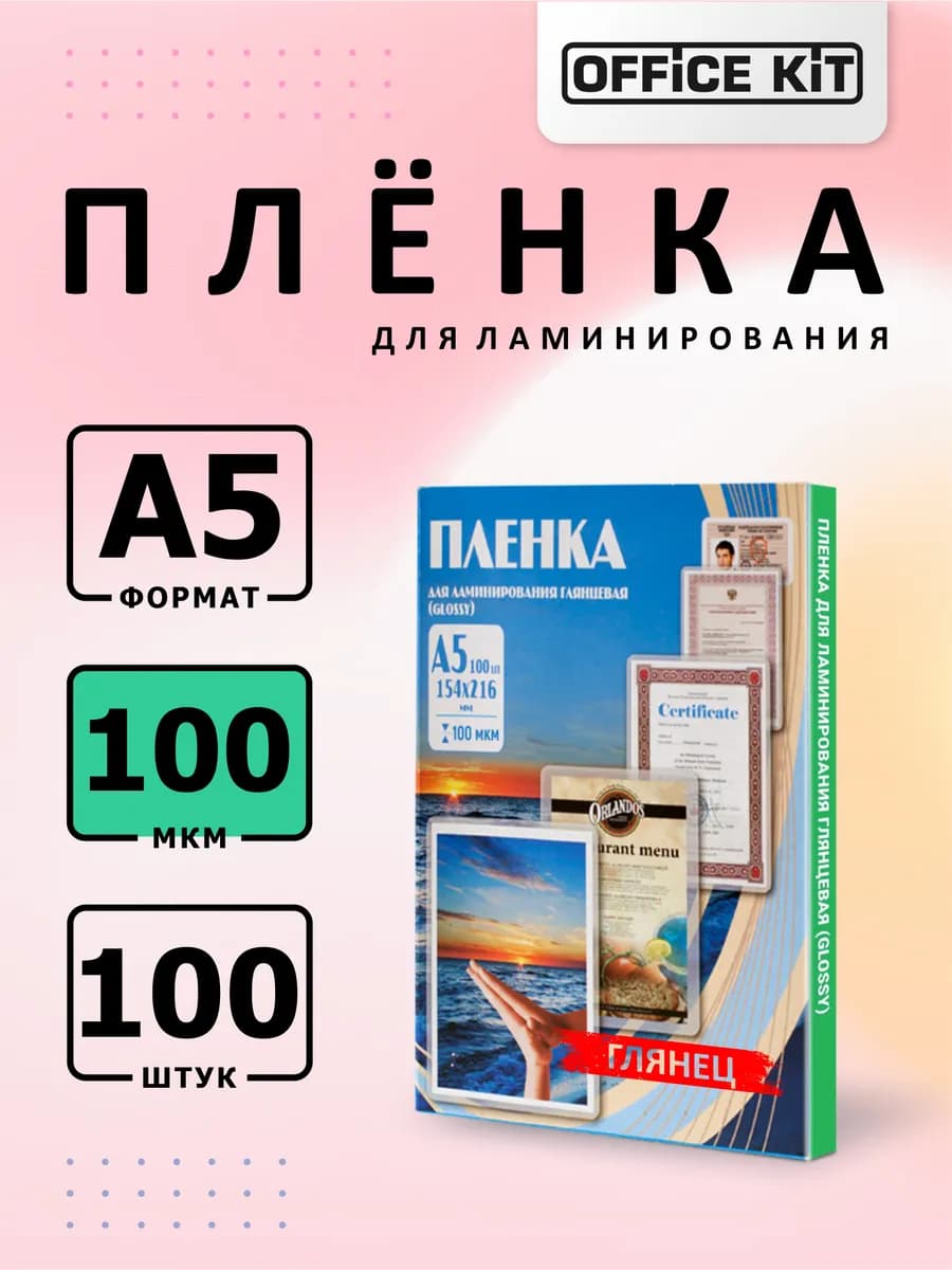 Пленка для ламинирования А5 100 мкм 100 шт, глянцевая