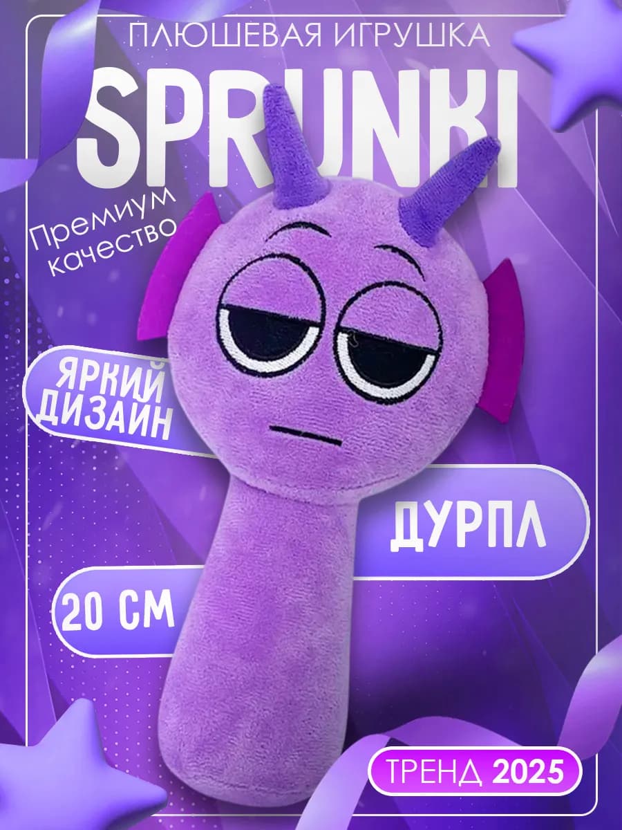 Спрунки мягкая игрушка