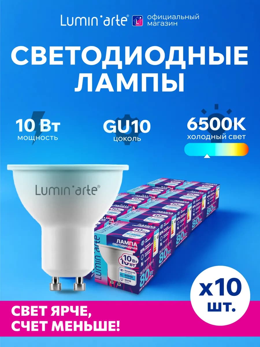 Светодиодная лампа 10Вт, 6500K, GU10, 10 шт