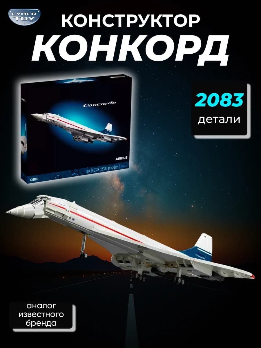 Конструктор Самолёт Конкорд Airbus 2083 детали