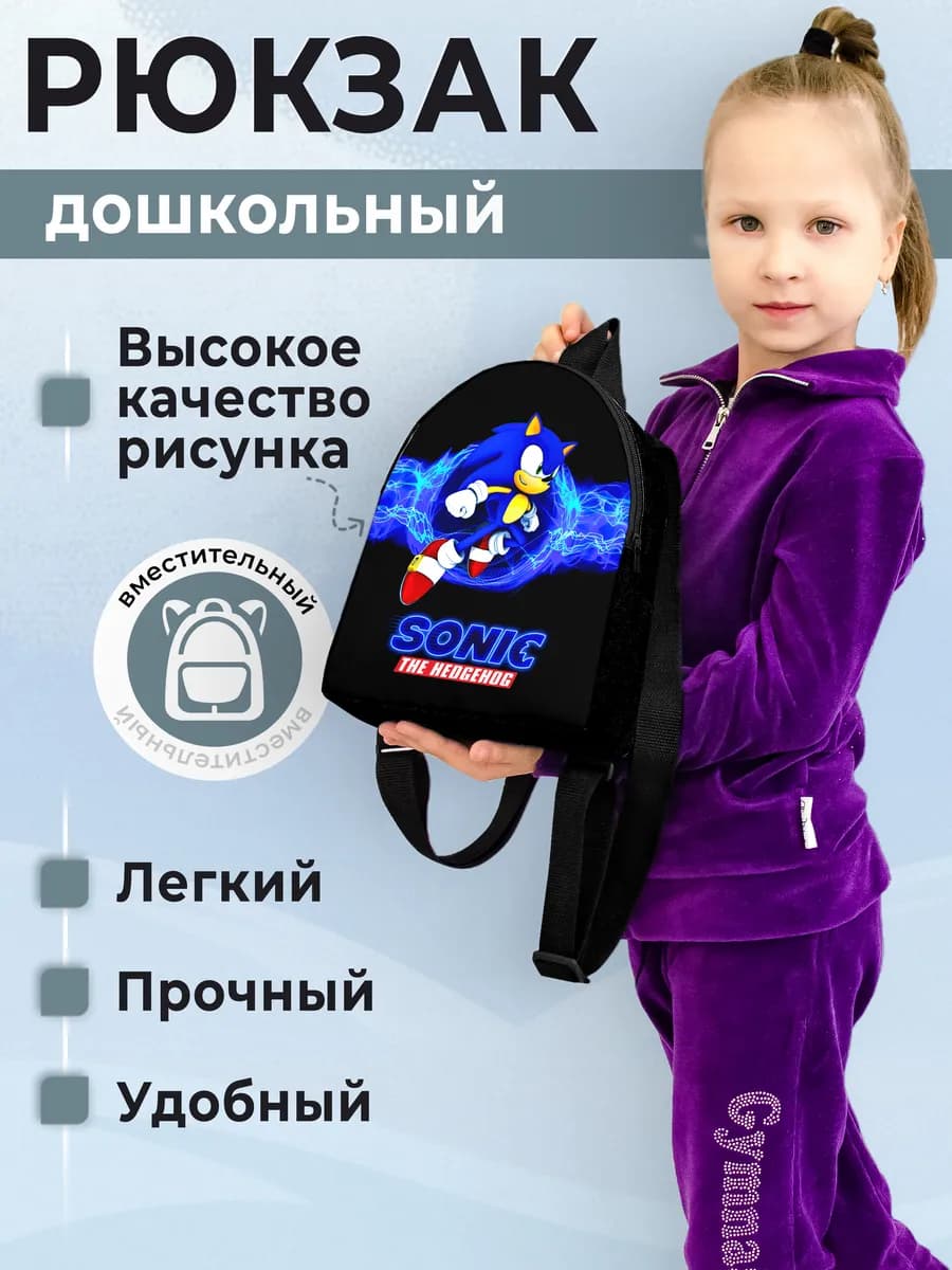 Рюкзак детский Соник