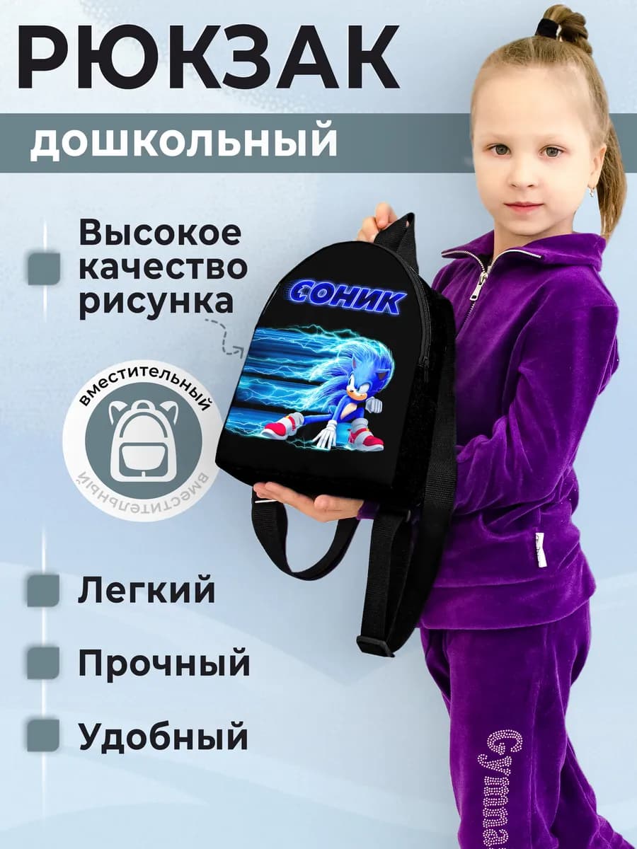 Рюкзак детский Соник
