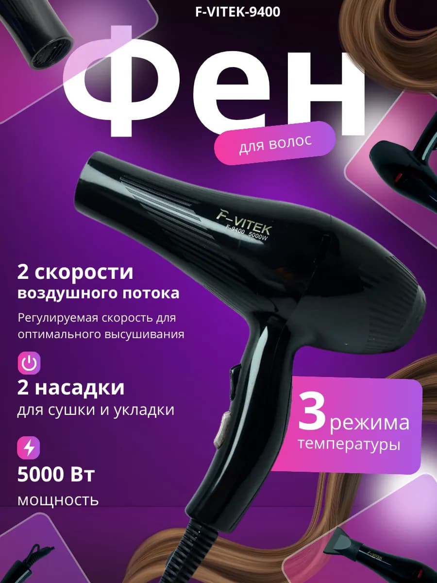 Фен для волос профессиональный
