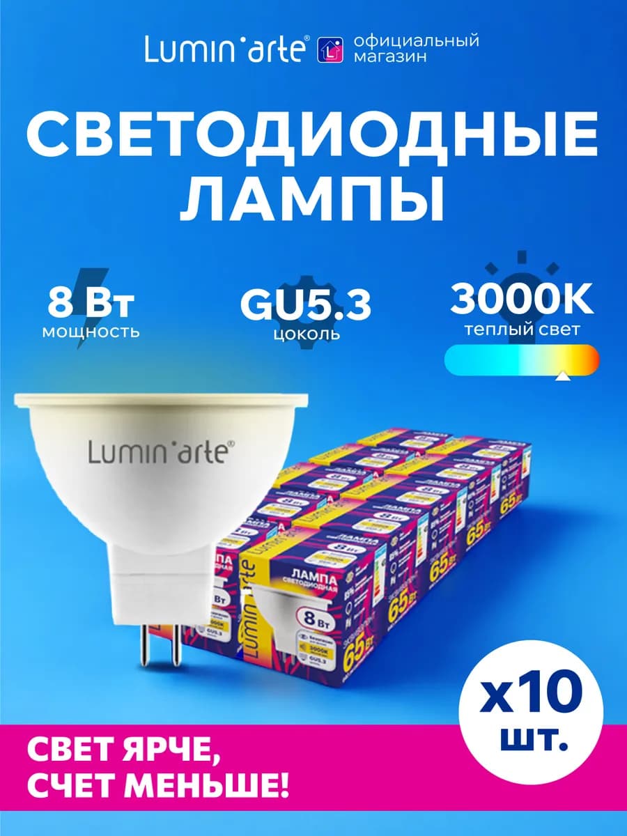 Светодиодная лампа 8Вт, 3000K, GU5.3, 10 шт