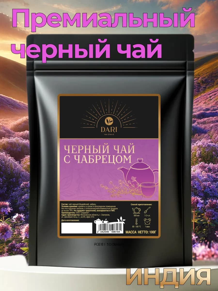 Черный листовой чай с чабрецом 100 гр