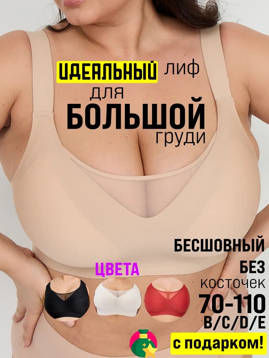 Бюстгальтер бесшовный без косточек с большими размерами