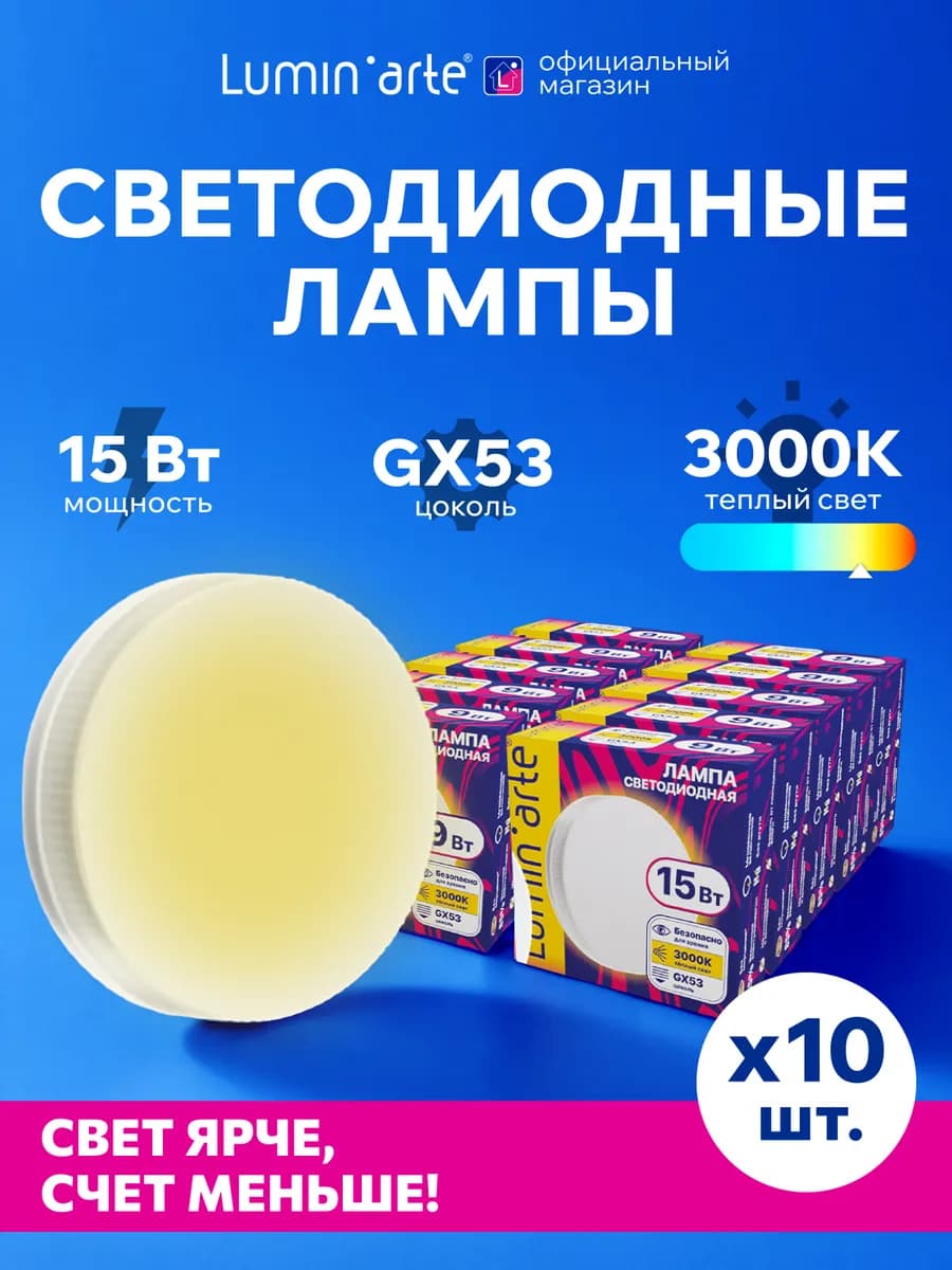 Светодиодная лампа LSTD-GX-15W3KGX53 15Вт, 3000K, GX53 10 шт